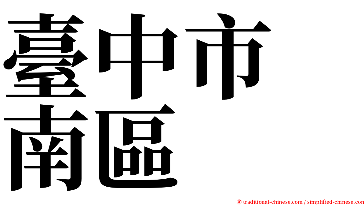 臺中市　南區 serif font